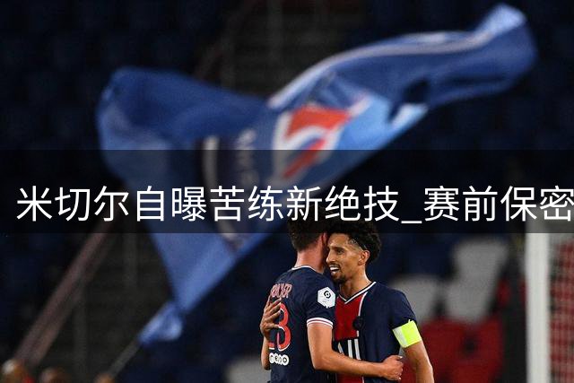米切尔自曝苦练新绝技 赛前保密欲给球迷惊喜